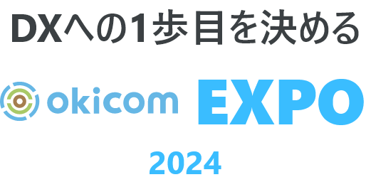 DXへの1歩目を決める okicomEXPO2024