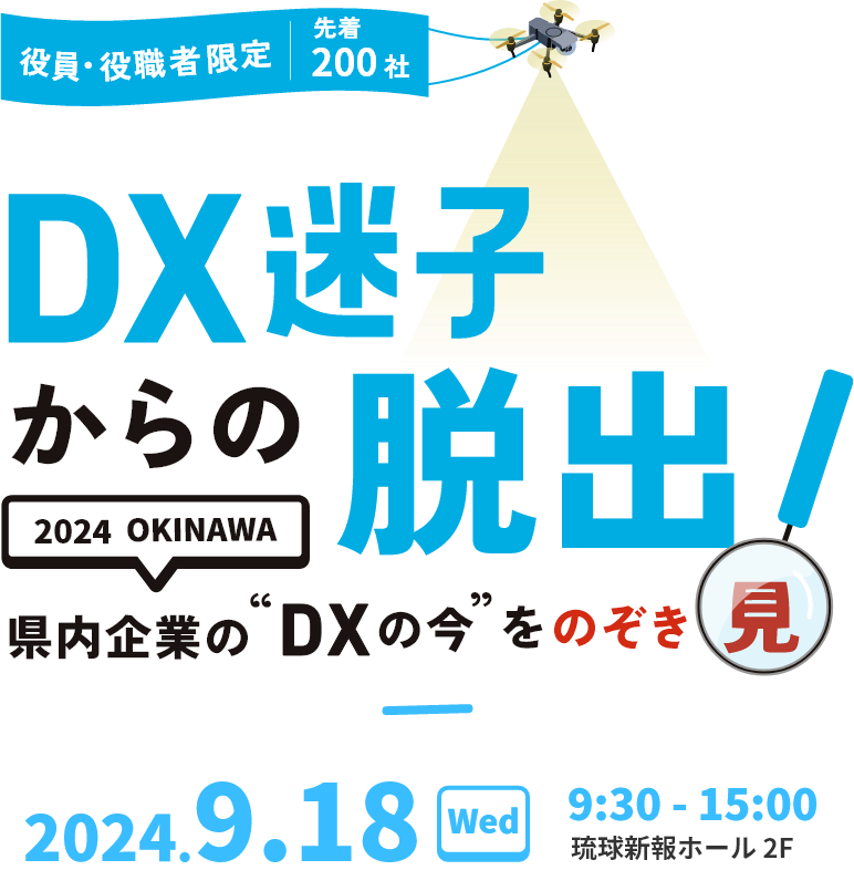 DX迷子からの脱出2024OKINAWA 県内企業のDXの今をのぞき見 役員・役職者限定 先着200社