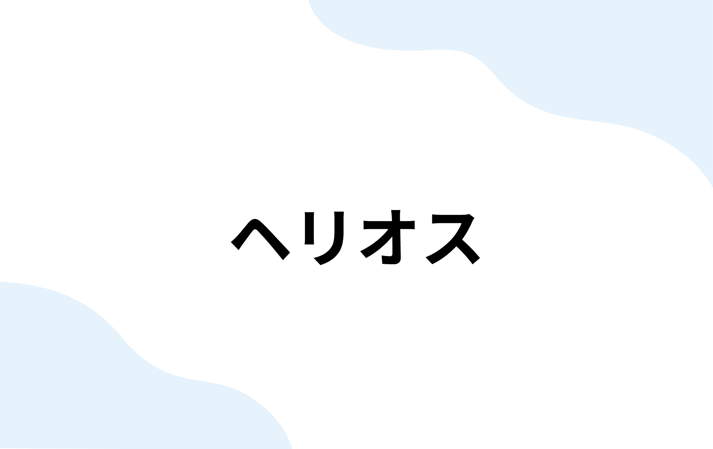 ヘリオス（バル・システム）