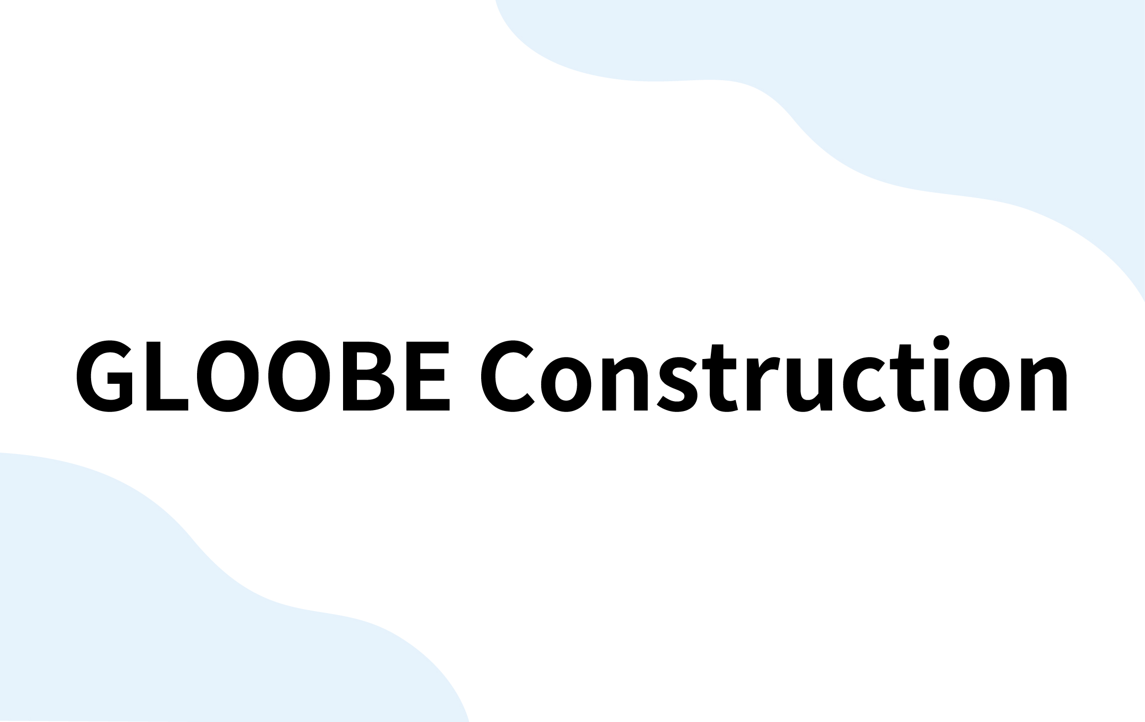 GLOOBE Construction（福井コンピュータアーキテクト）