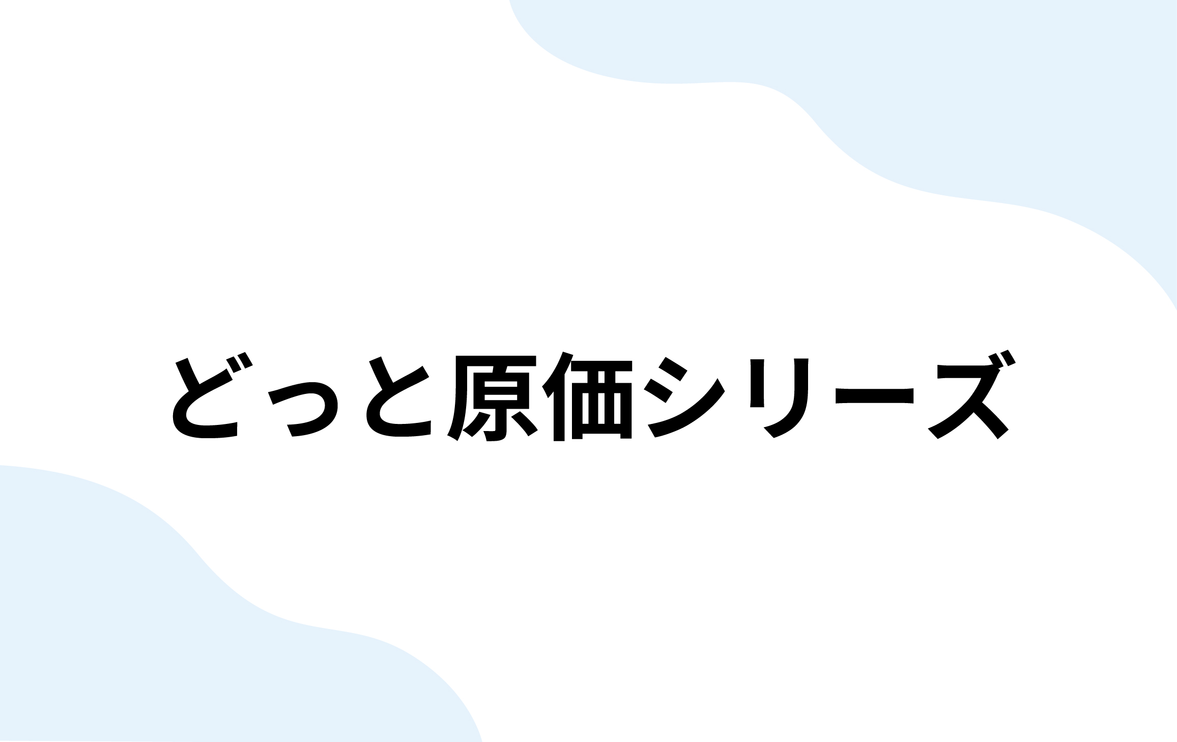 どっと原価シリーズ（建設ドットウェブ）
