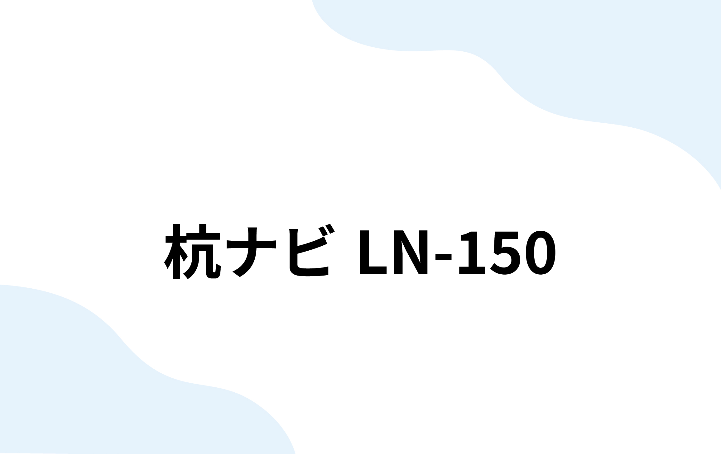 杭ナビLN-150（南部測量機）