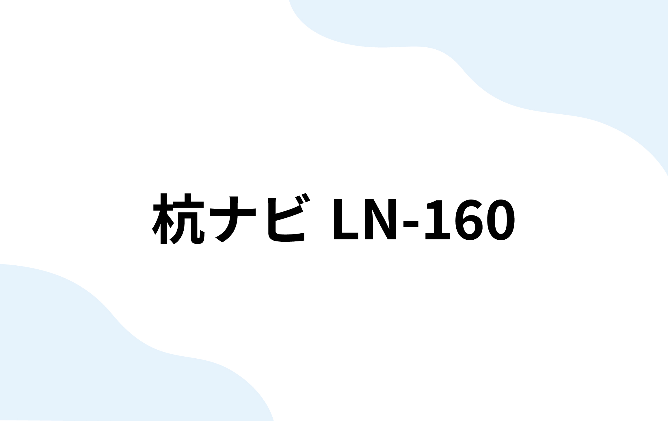 杭ナビLN-160（南部測量機）