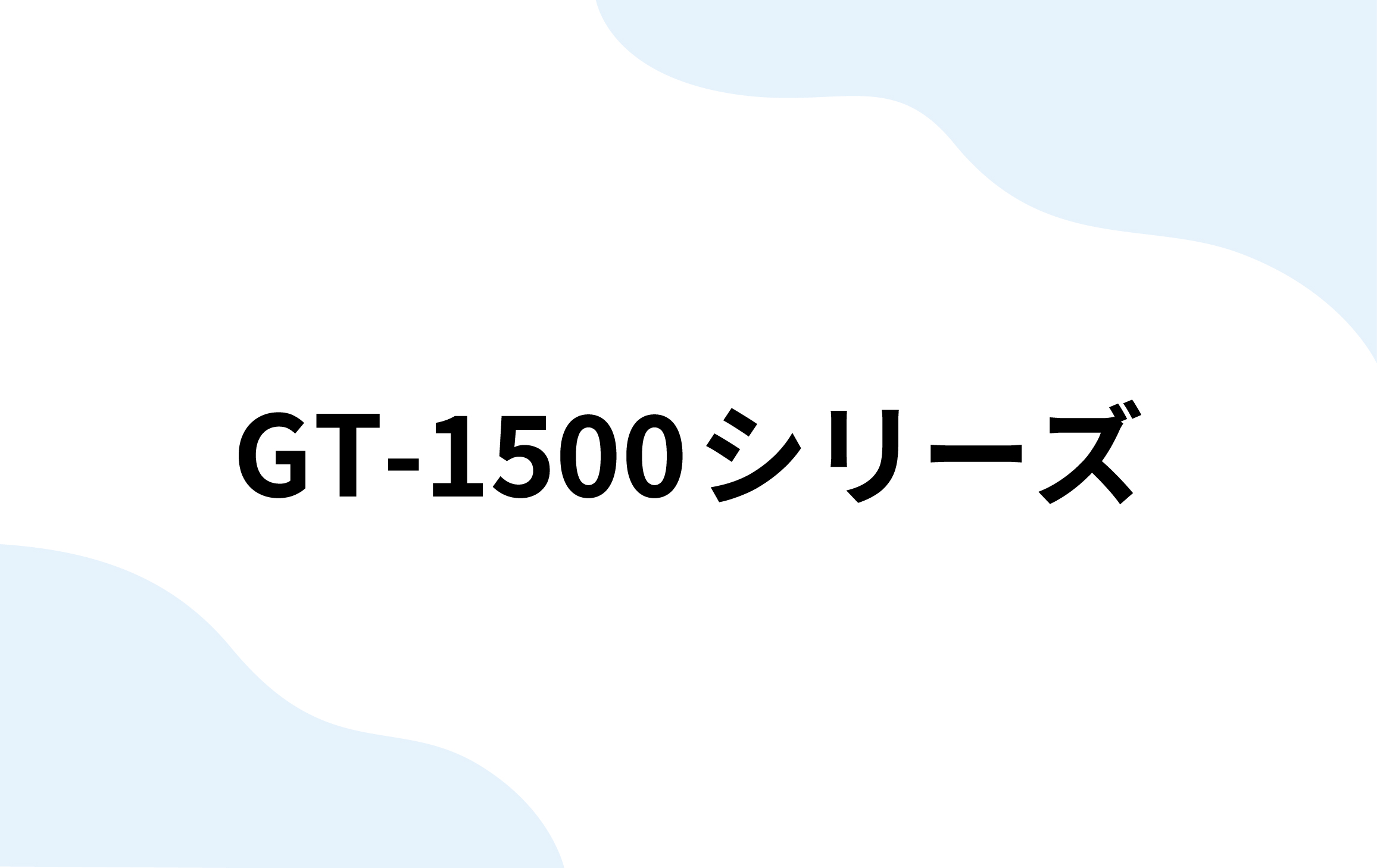 GT-1500シリーズ（南部測量機）