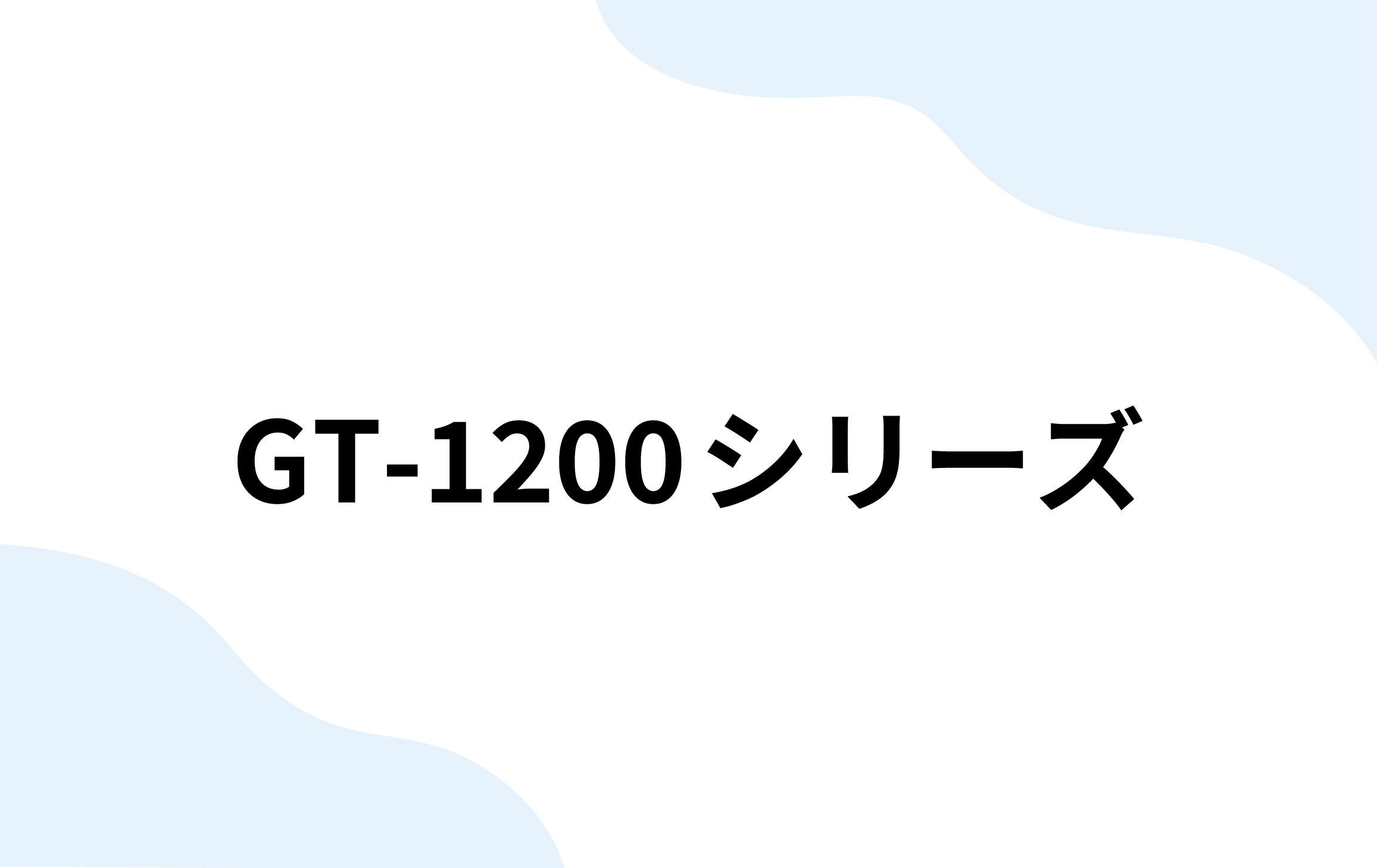 GT-1200シリーズ（南部測量機）