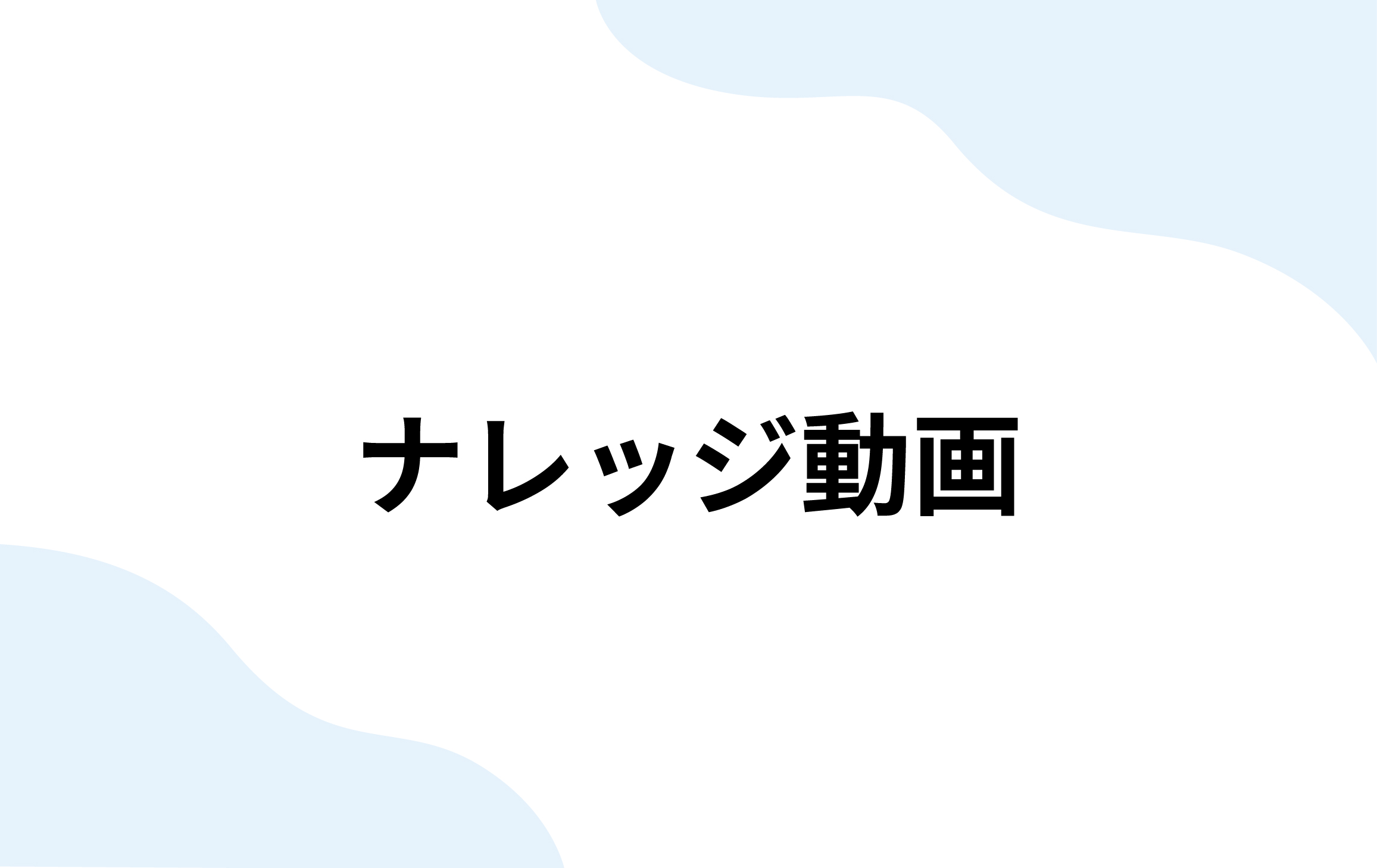 ナレッジ動画（LisB）