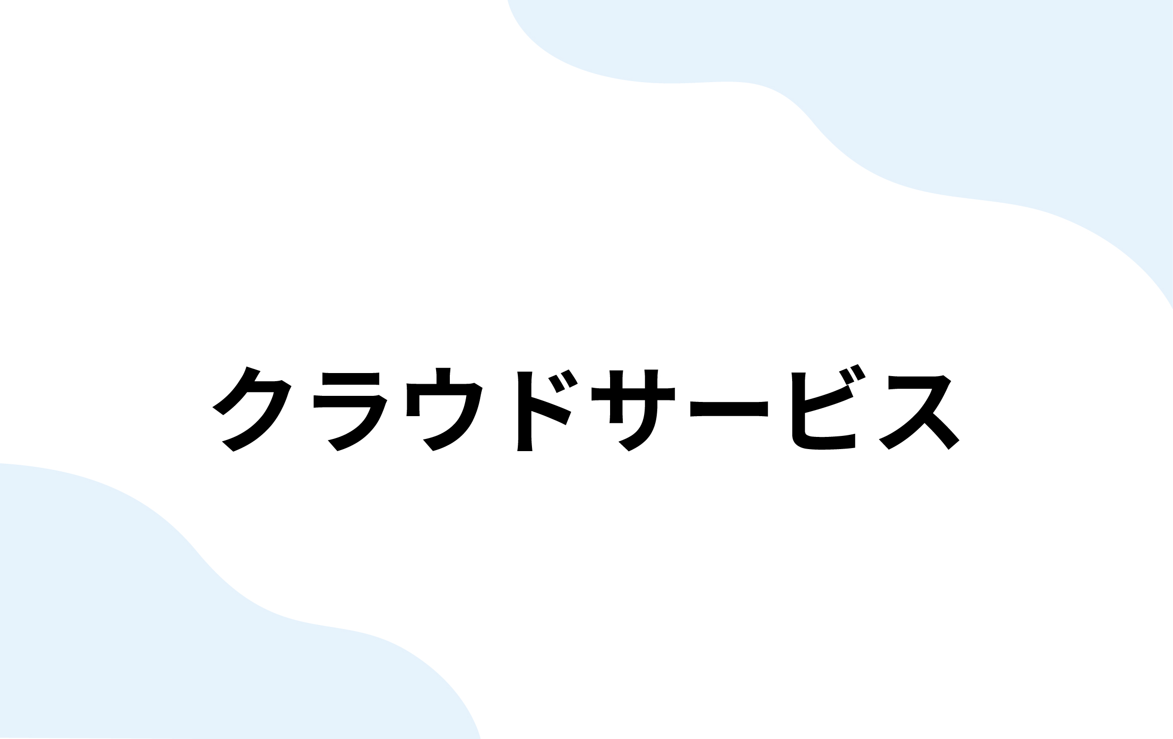 クラウドサービス：CIMPHONY Plus