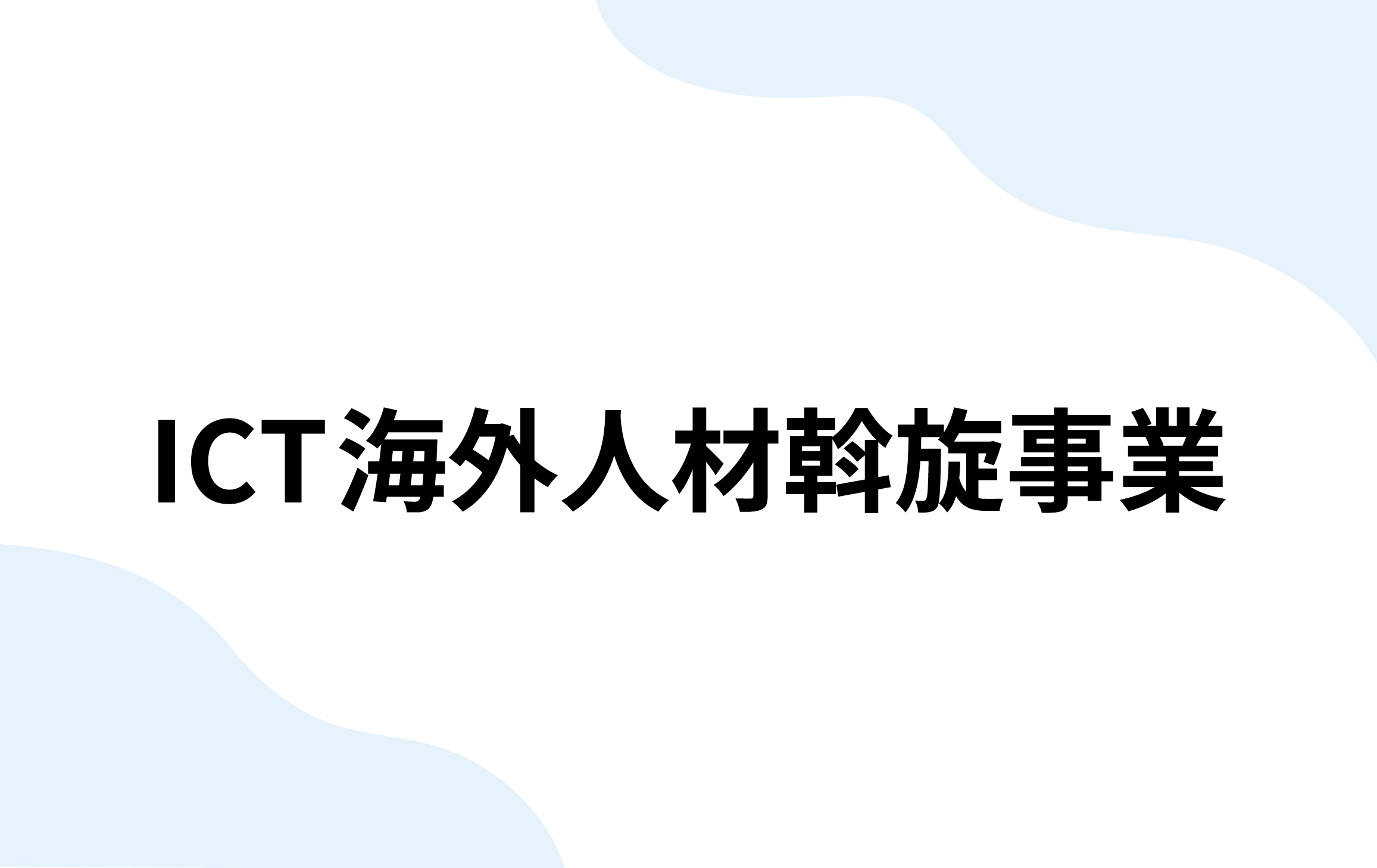 ICT海外人材斡旋事業（Atos）