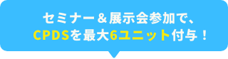 セミナー＆展示会参加で最大6ユニット付与！