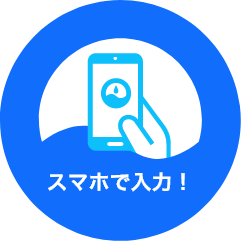 スマホで入力！