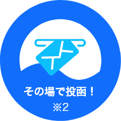 その場で投函！