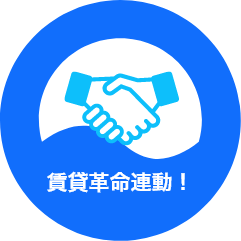 賃貸革命連動！