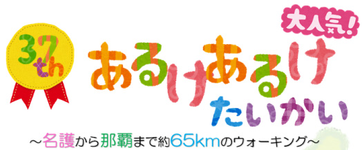 第37回新入社員歓迎あるけあるけ大会