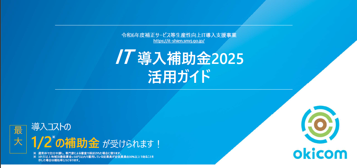 IT導入補助金活用ガイドもご提供